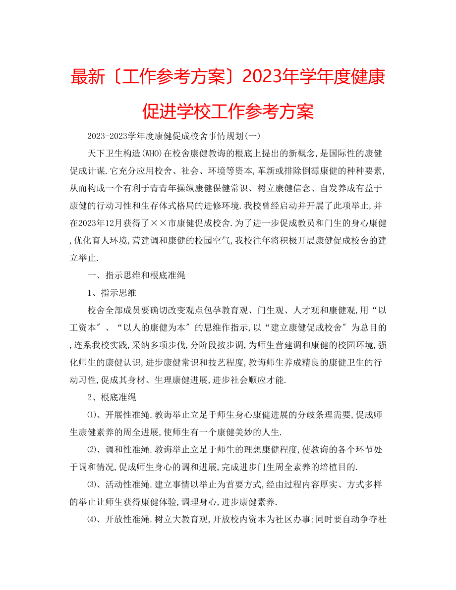 2023年学度健康促进学校工作计划.docx_第1页