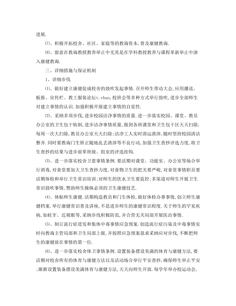 2023年学度健康促进学校工作计划.docx_第3页