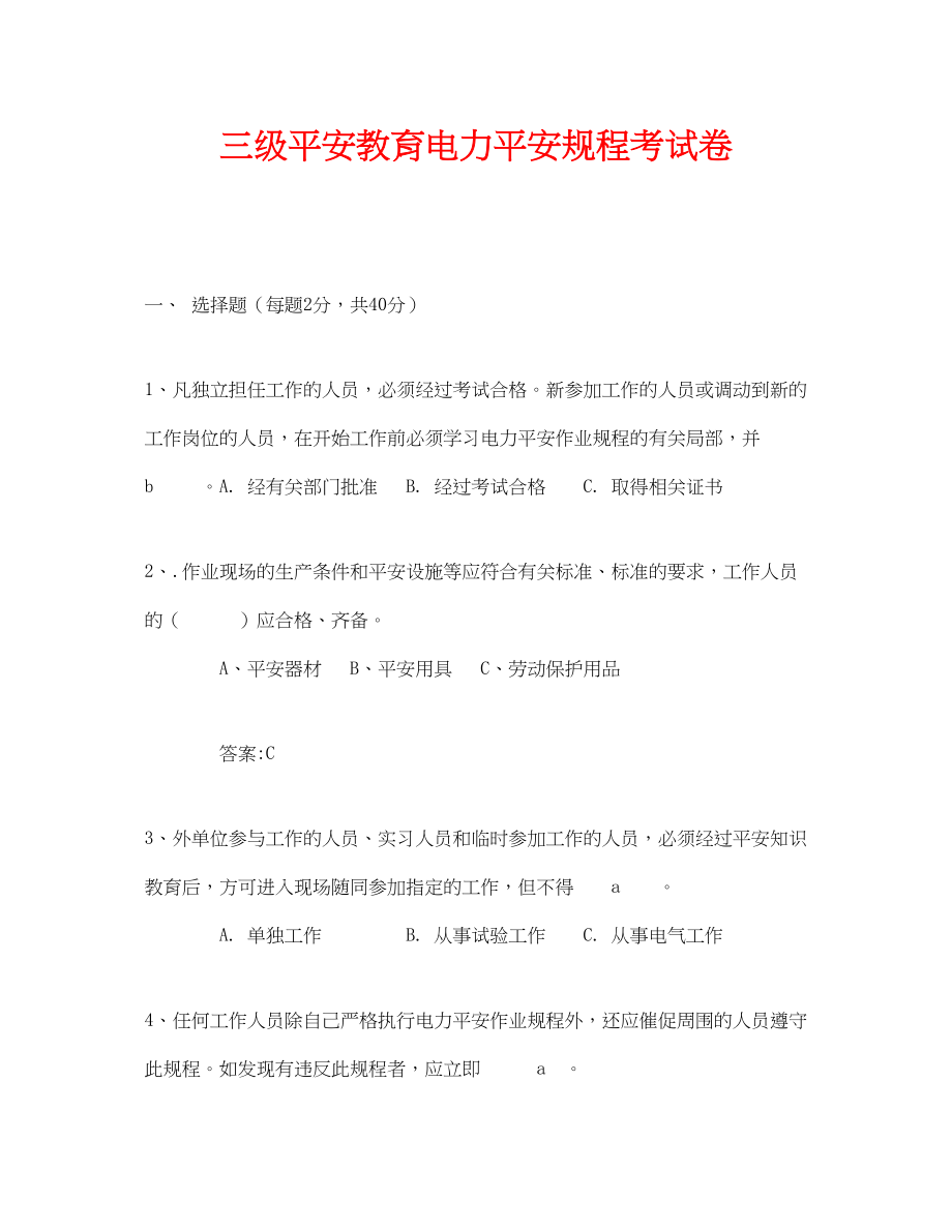 2023年《安全教育》之三级安全教育电力安全规程考试卷.docx_第1页