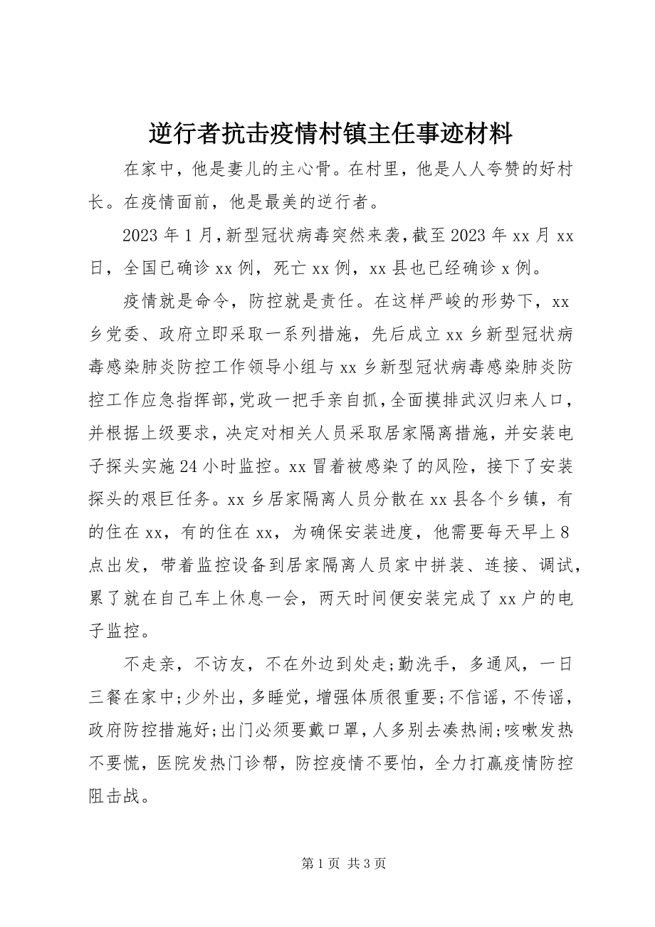 2023年逆行者抗击疫情村镇主任事迹材料.docx_第1页