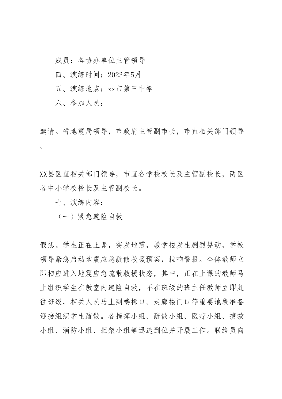 2023年防震减灾应急疏散救援演练第三中学现场会方案.doc_第2页