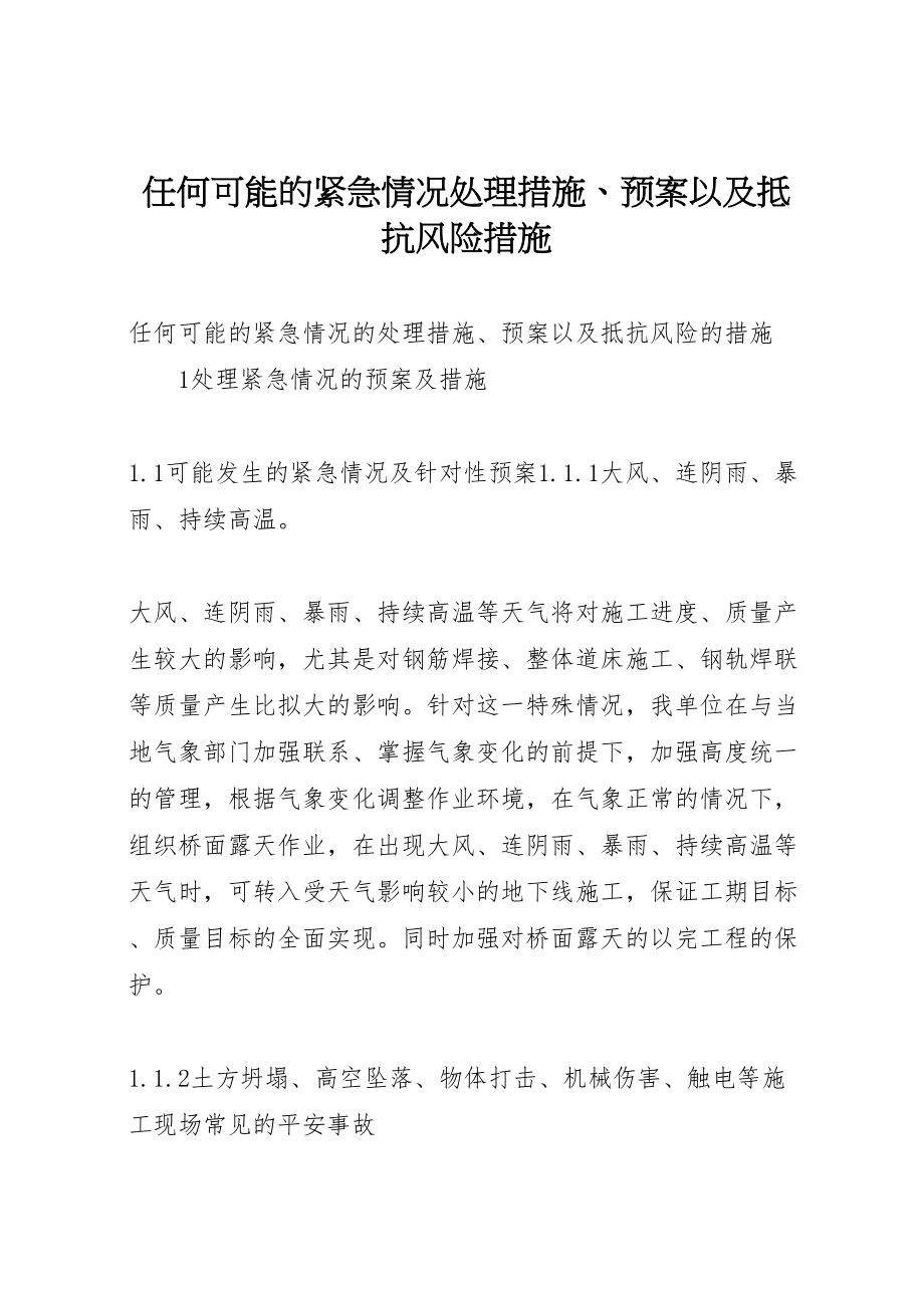 2023年任何可能的紧急情况处理措施预案以及抵抗风险措施.doc_第1页