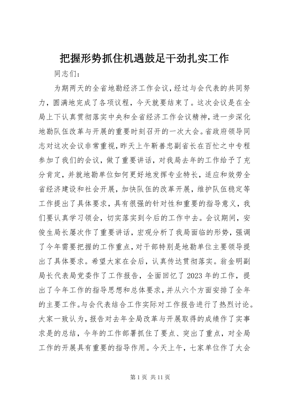 2023年把握形势抓住机遇鼓足干劲扎实工作新编.docx_第1页