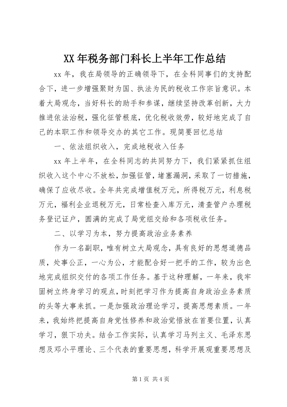 2023年税务部门科长上半年工作总结.docx_第1页