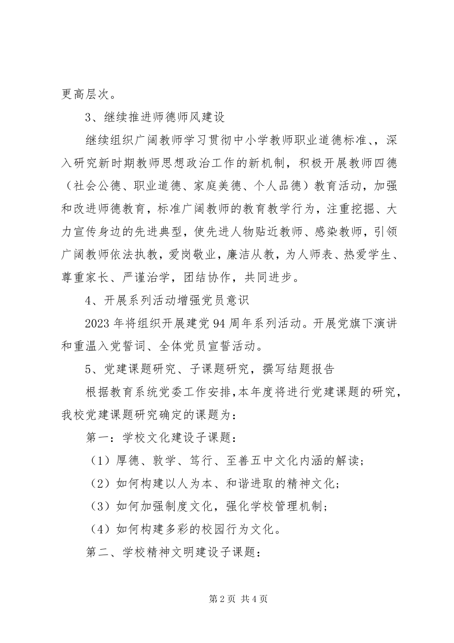 2023年中学明年党建工作计划.docx_第2页