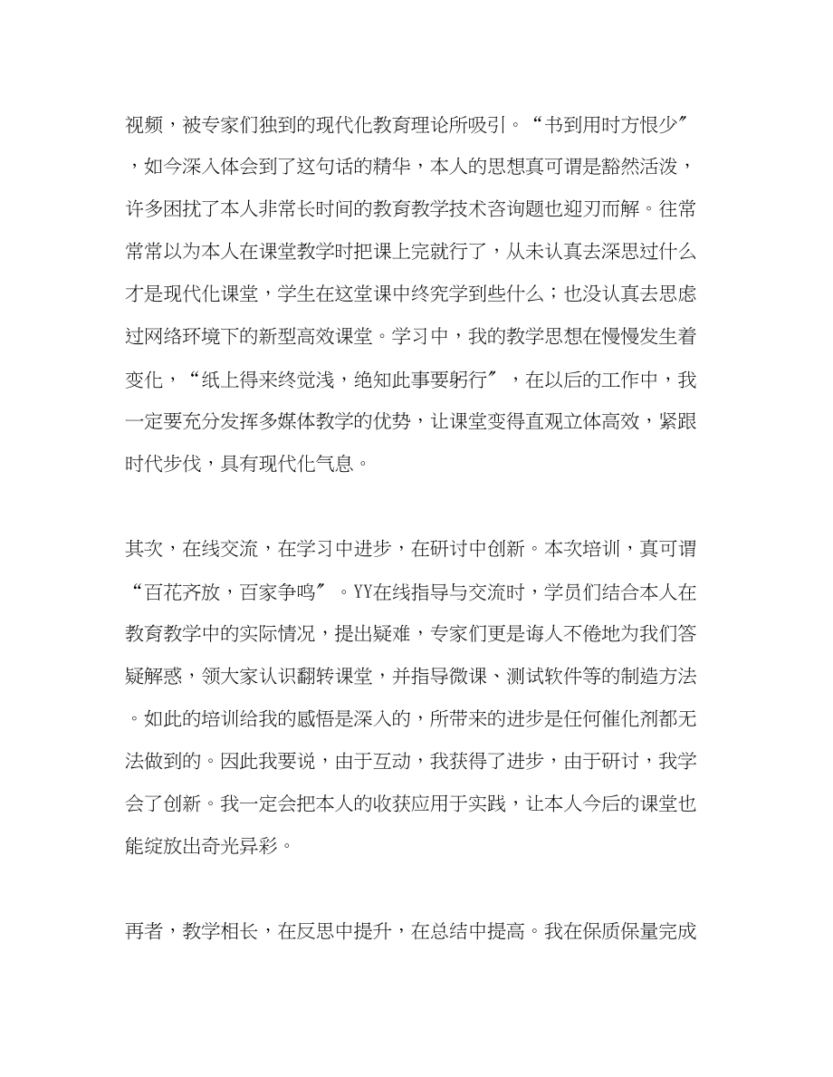 2023年教师个人计划总结国培学习体会.docx_第2页