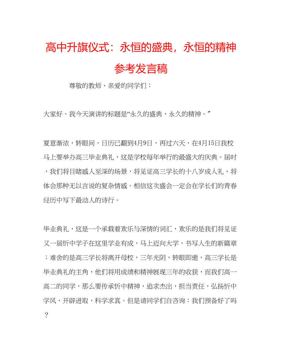 2023年高中升旗仪式永恒的盛典永恒的精神发言稿.docx_第1页