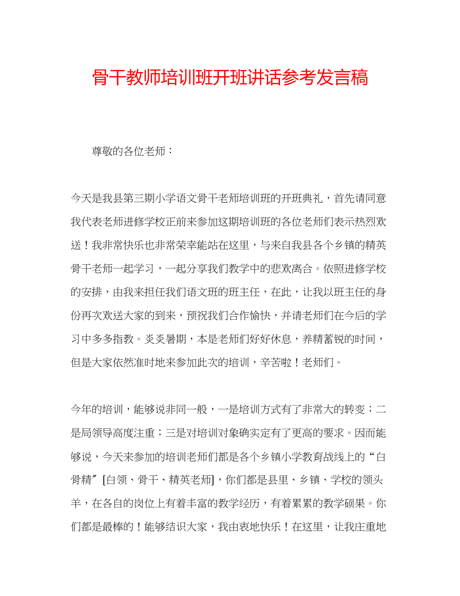 2023年骨干教师培训班开班讲话发言稿.docx_第1页