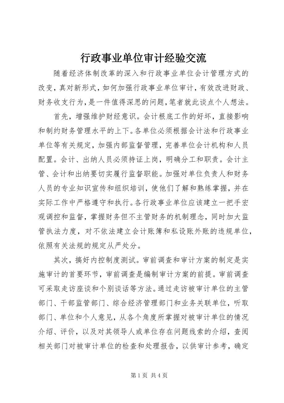 2023年行政事业单位审计经验交流.docx_第1页