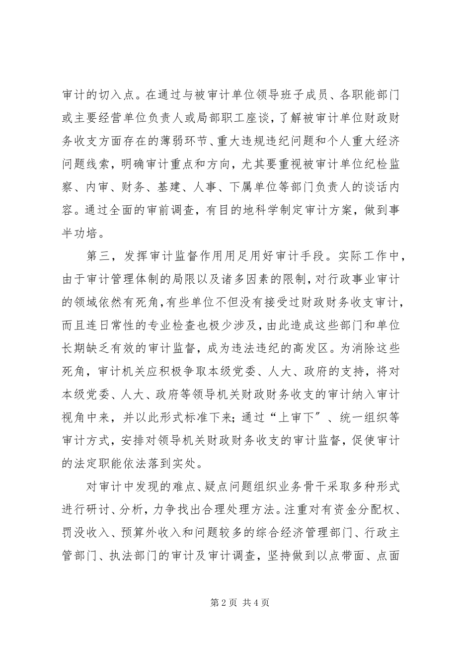 2023年行政事业单位审计经验交流.docx_第2页