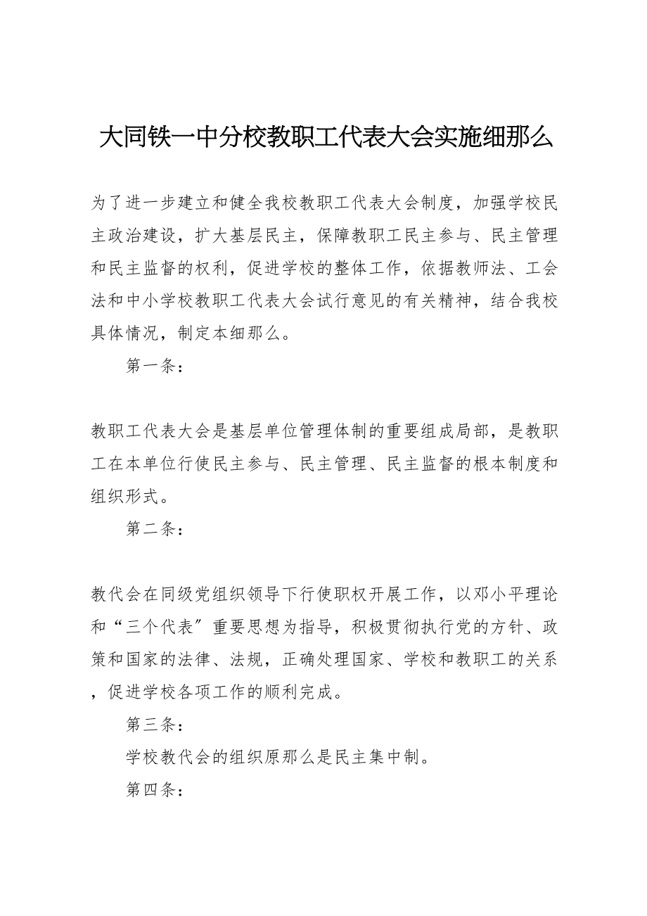 2023年大同铁一中分校教职工代表大会实施细则.doc_第1页