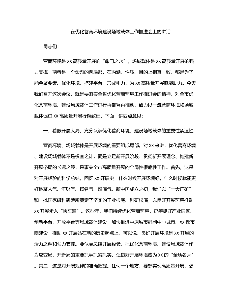 在优化营商环境建设场域载体工作推进会上的讲话.docx_第1页