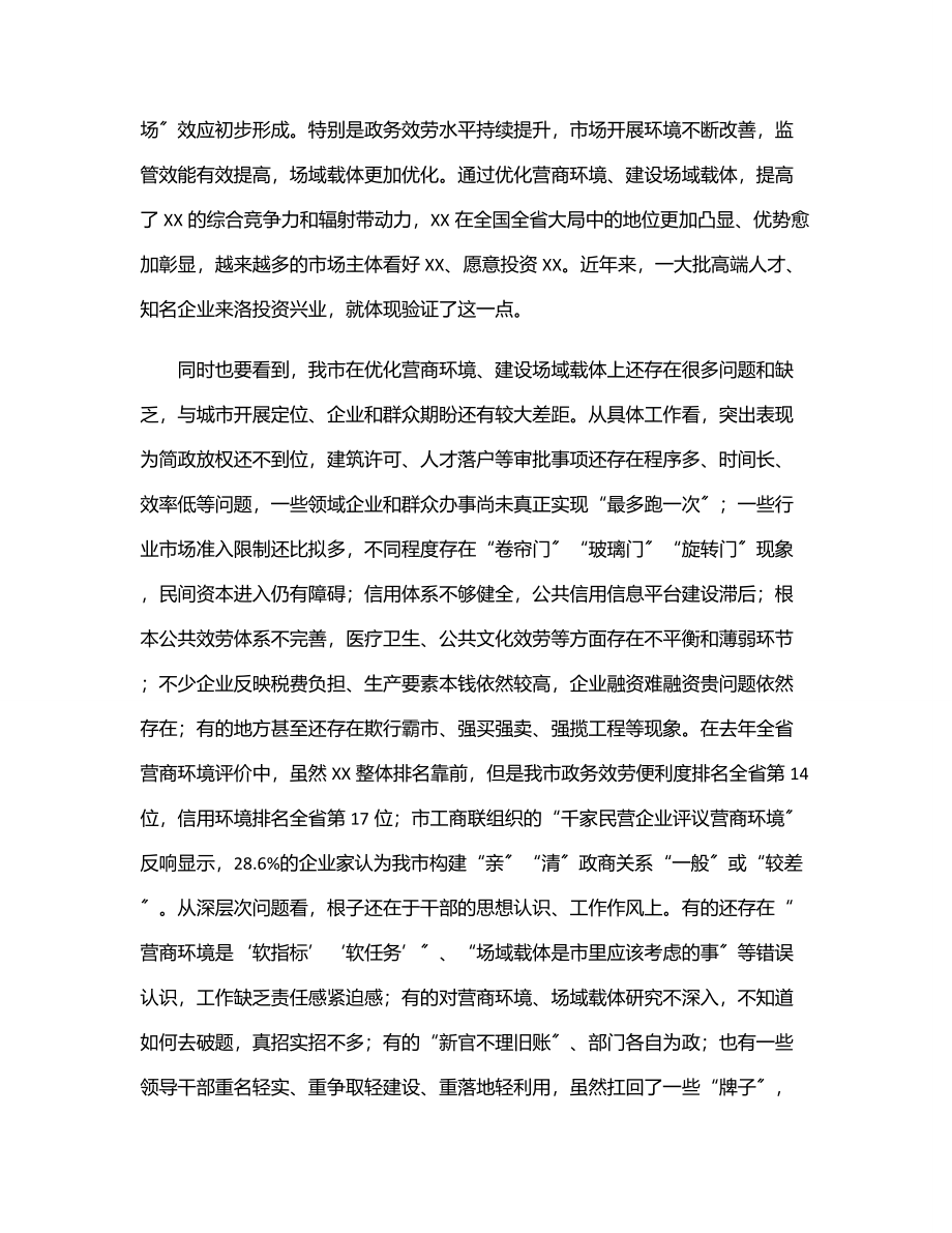 在优化营商环境建设场域载体工作推进会上的讲话.docx_第3页