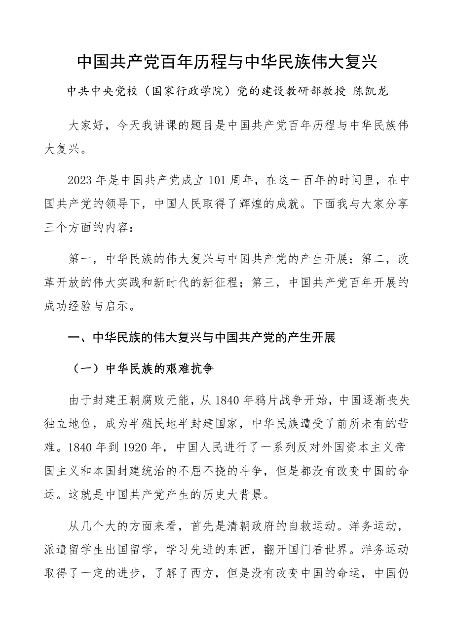 2023年中国共产党百年历程与中华民族伟大复兴党史学习教育党课讲稿精编.docx_第1页