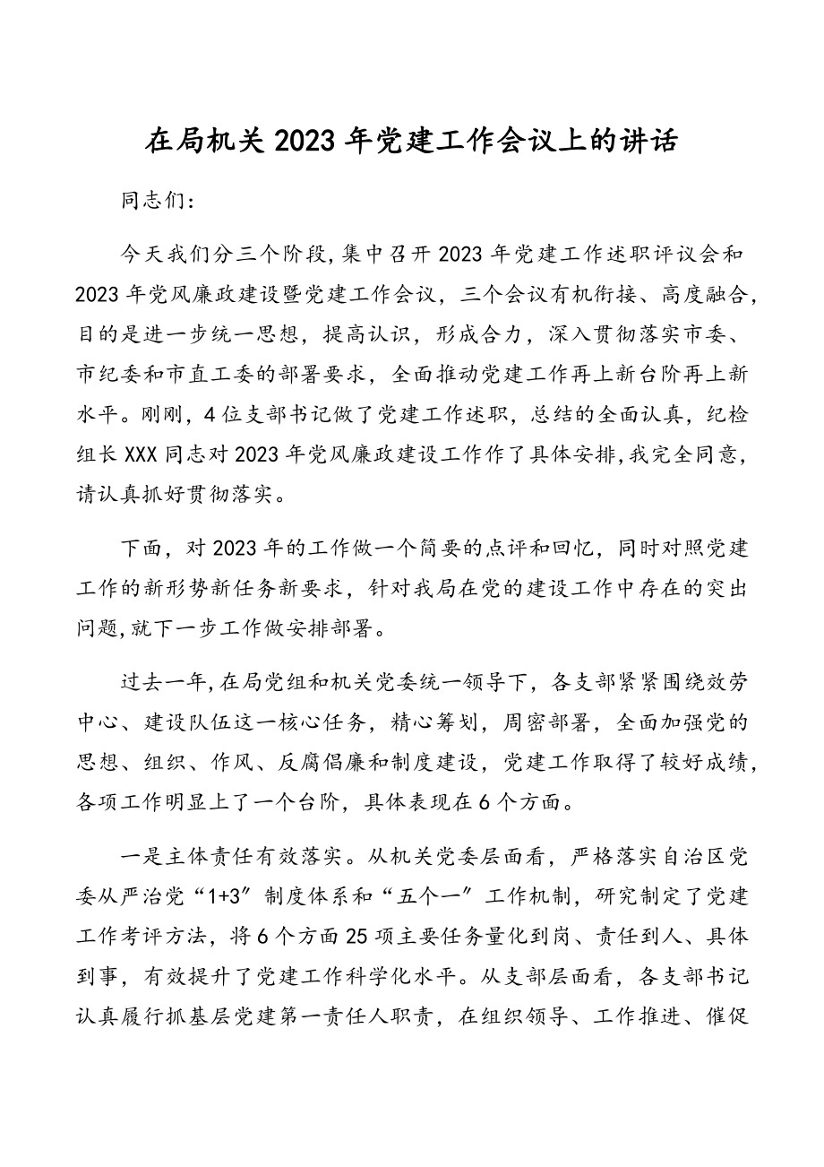 在局机关2023年党建工作会议上的讲话.docx_第1页