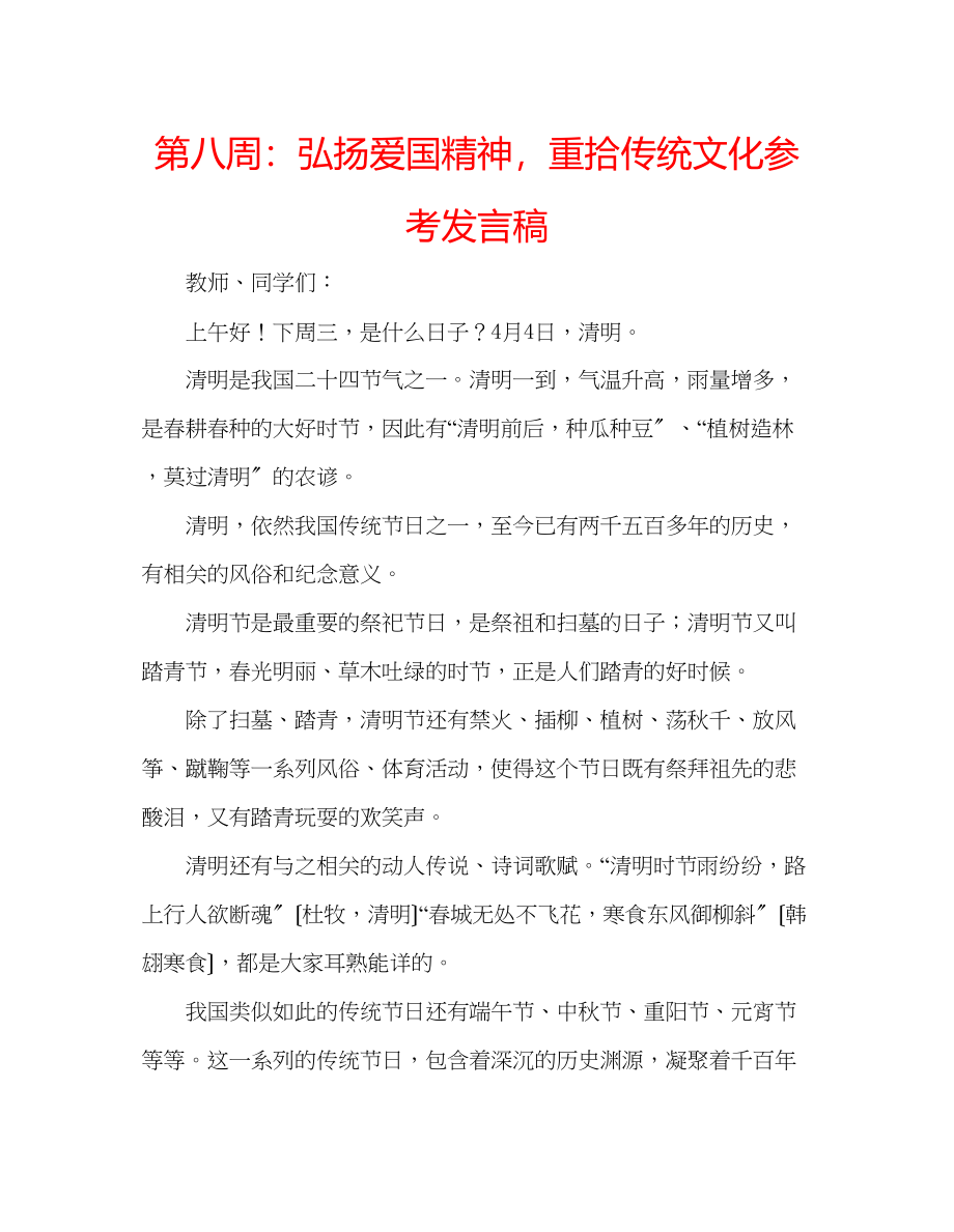 2023年第八周弘扬爱国精神重拾传统文化发言稿.docx_第1页