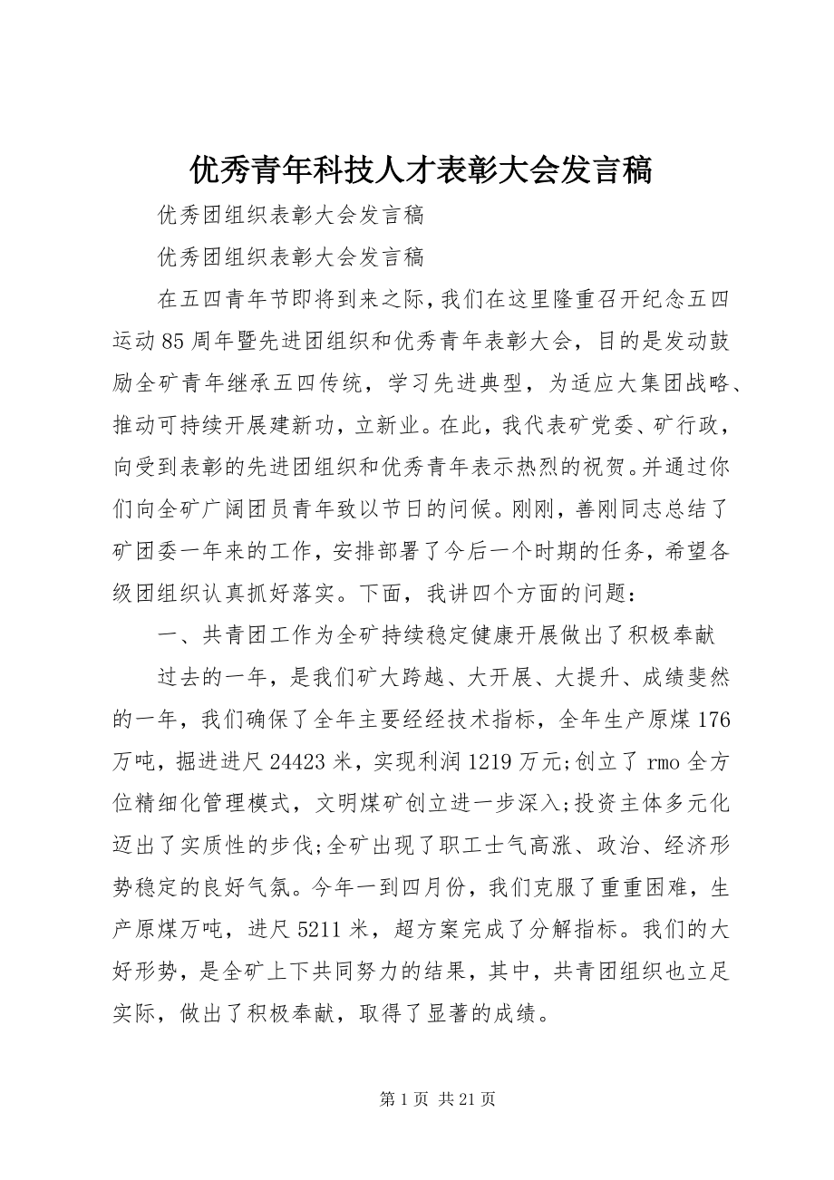 2023年优秀青年科技人才表彰大会讲话稿.docx_第1页