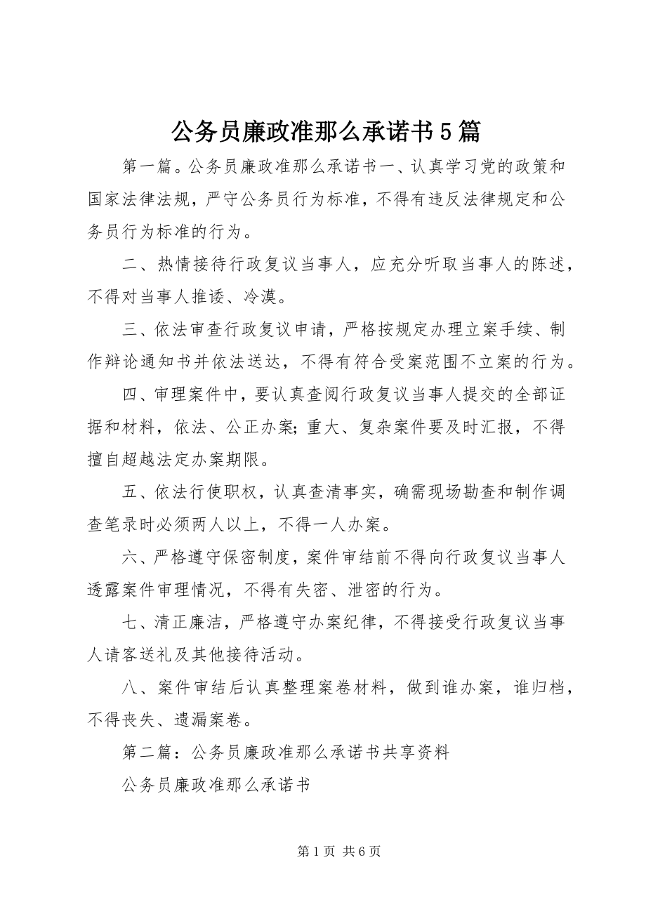 2023年公务员廉政准则承诺书5篇.docx_第1页