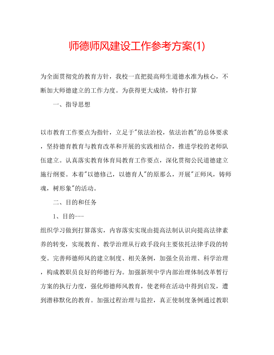 2023年师德师风建设工作计划1.docx_第1页