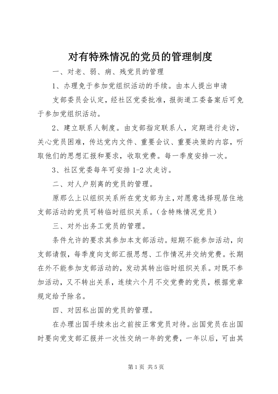 2023年对有特殊情况的党员的管理制度.docx_第1页