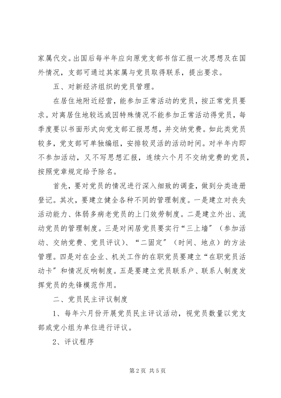 2023年对有特殊情况的党员的管理制度.docx_第2页