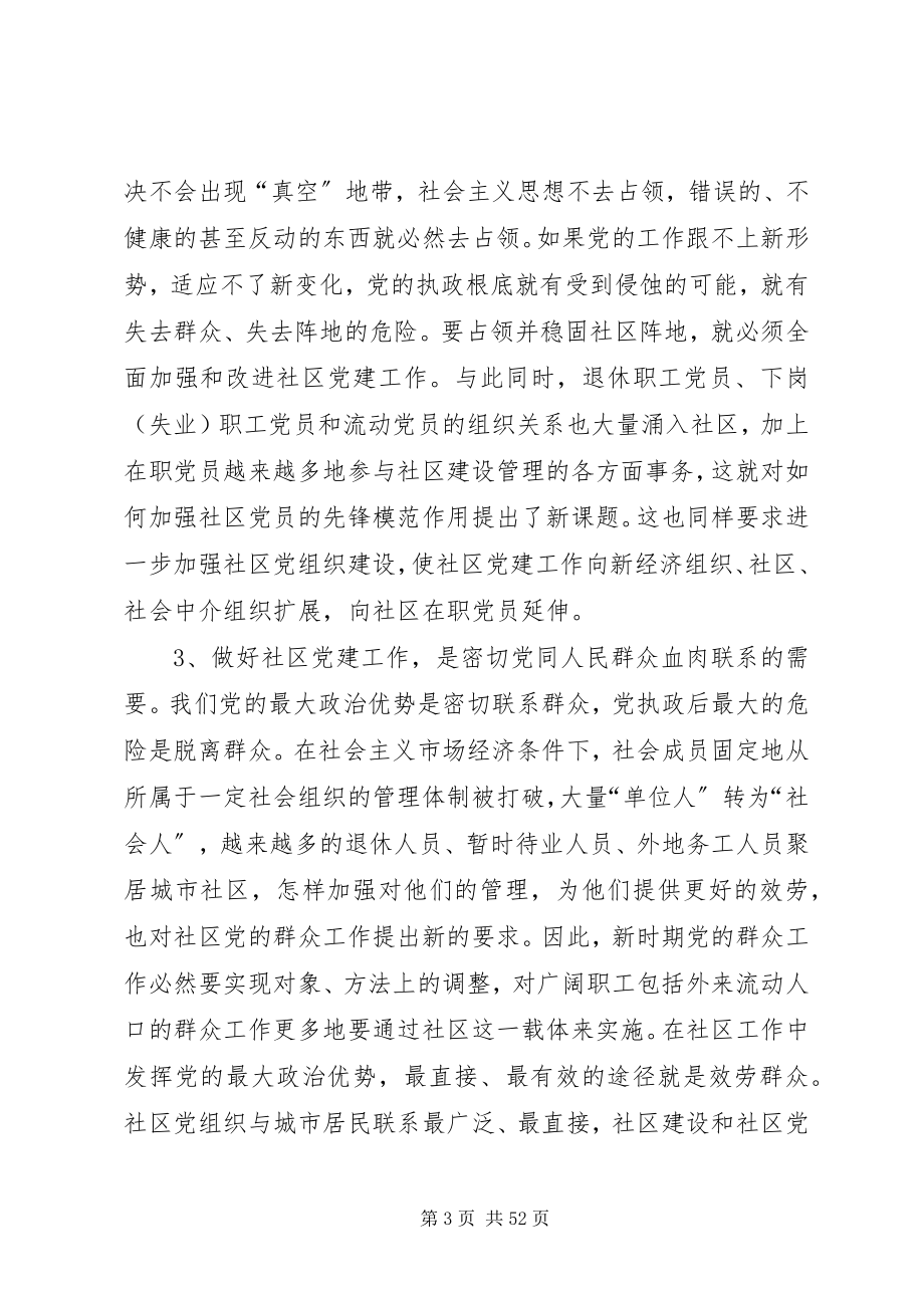 2023年在全市社区党建工作座谈会上的致辞多篇.docx_第3页