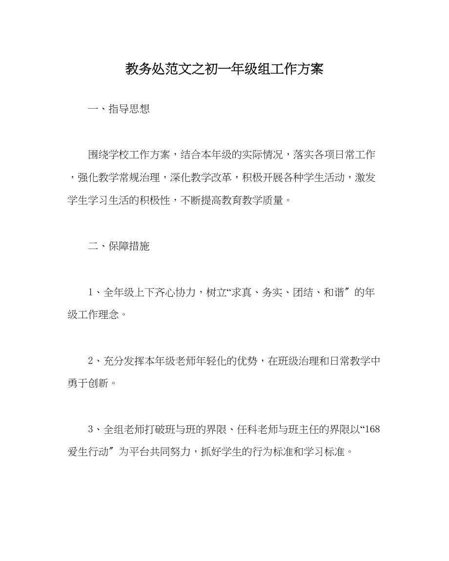 2023年教导处范文初一年级组工作计划.docx_第1页