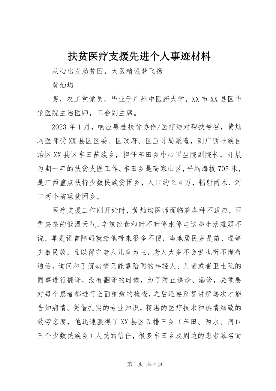 2023年扶贫医疗支援先进个人事迹材料.docx_第1页