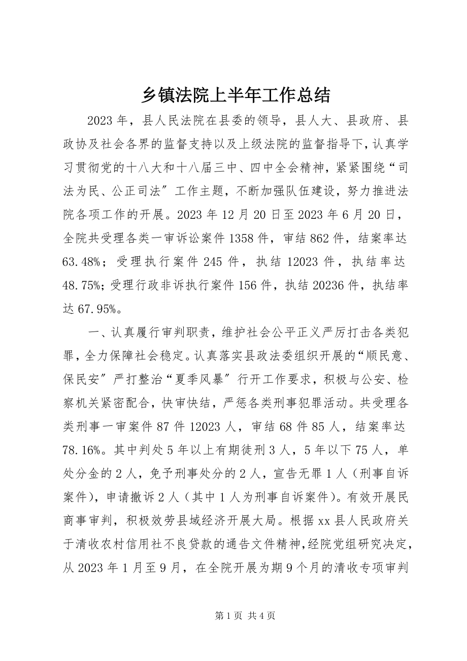 2023年乡镇法院上半年工作总结.docx_第1页