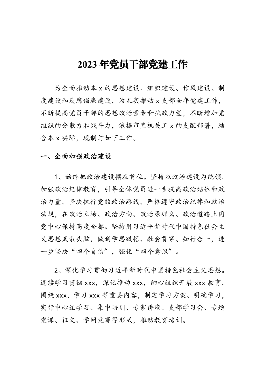 2023年党员干部党建工作计划.doc_第1页