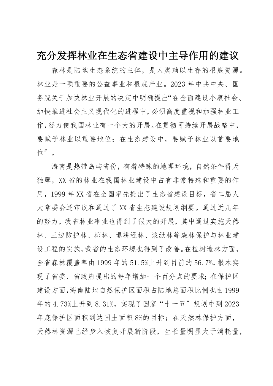 2023年充分发挥林业在生态省建设中主导作用的建议.docx_第1页