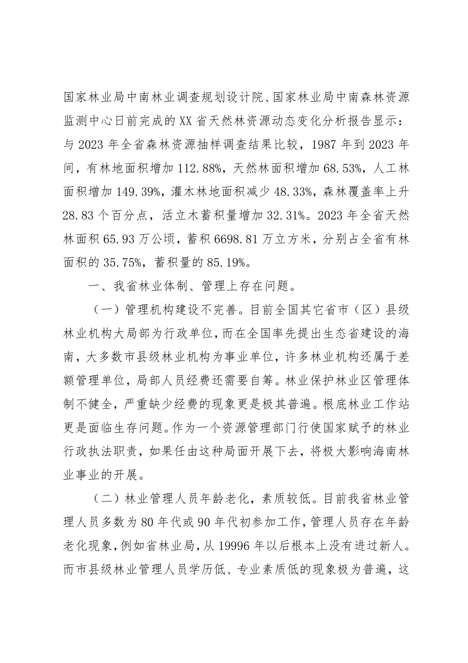 2023年充分发挥林业在生态省建设中主导作用的建议.docx_第2页