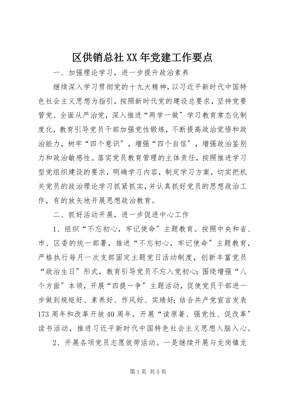 2023年区供销总社党建工作要点.docx_第1页