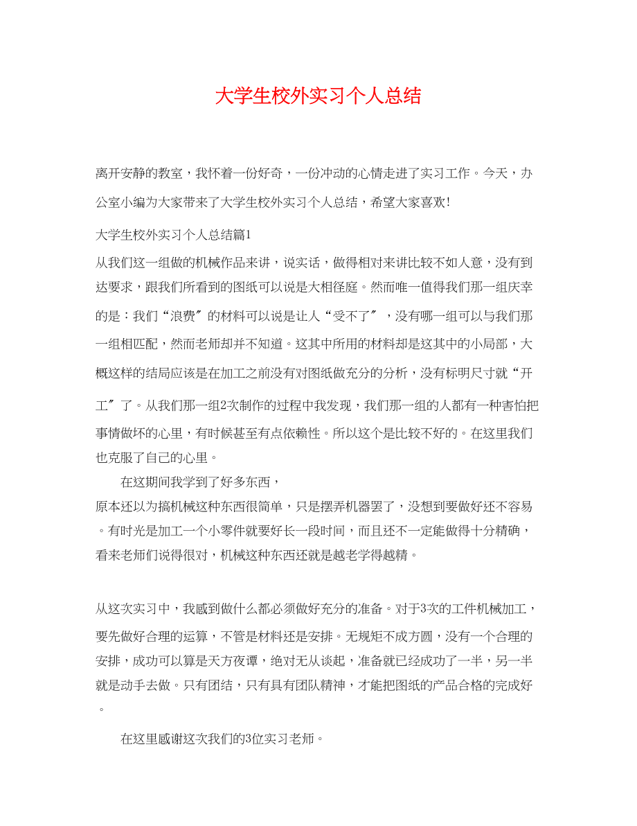 2023年大学生校外实习个人总结.docx_第1页