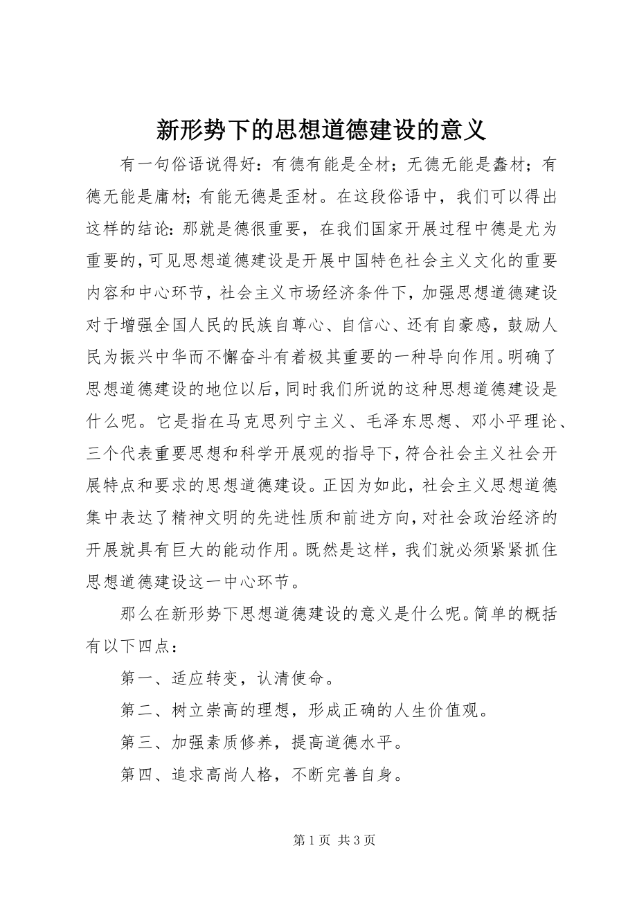 2023年新形势下的思想道德建设的意义.docx_第1页