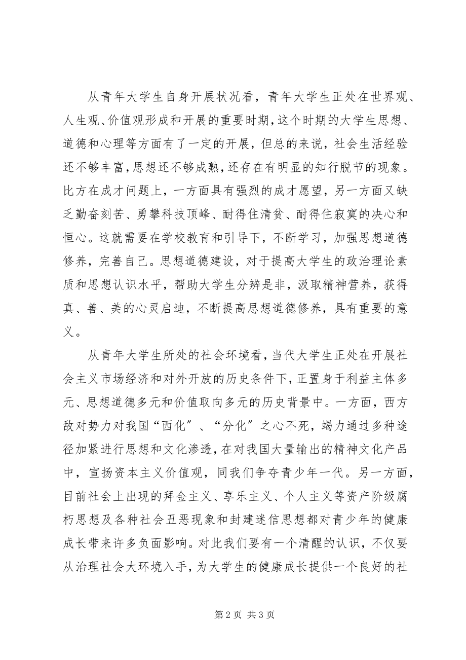 2023年新形势下的思想道德建设的意义.docx_第2页