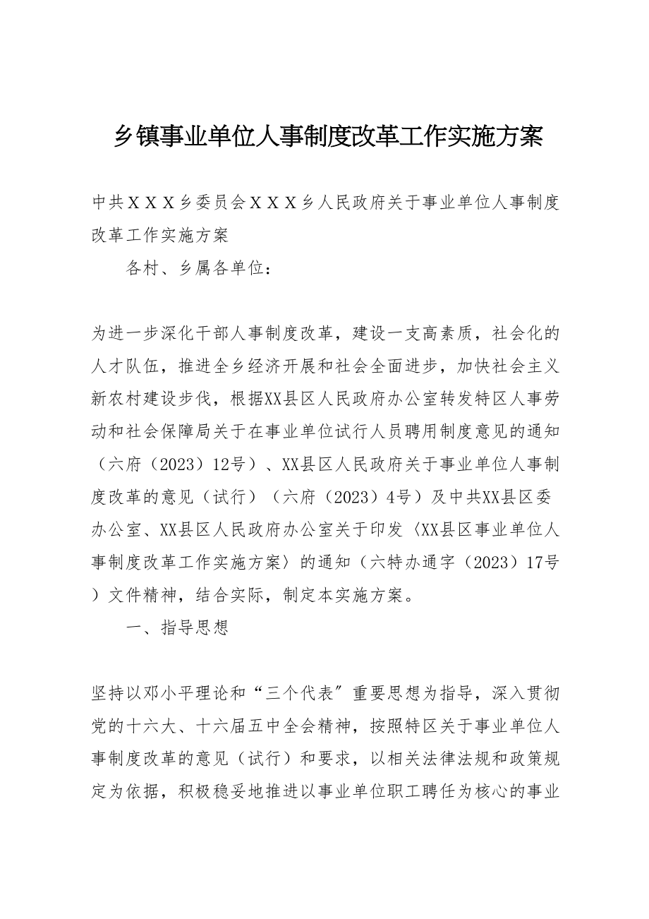 2023年乡镇事业单位人事制度改革工作实施方案 8.doc_第1页