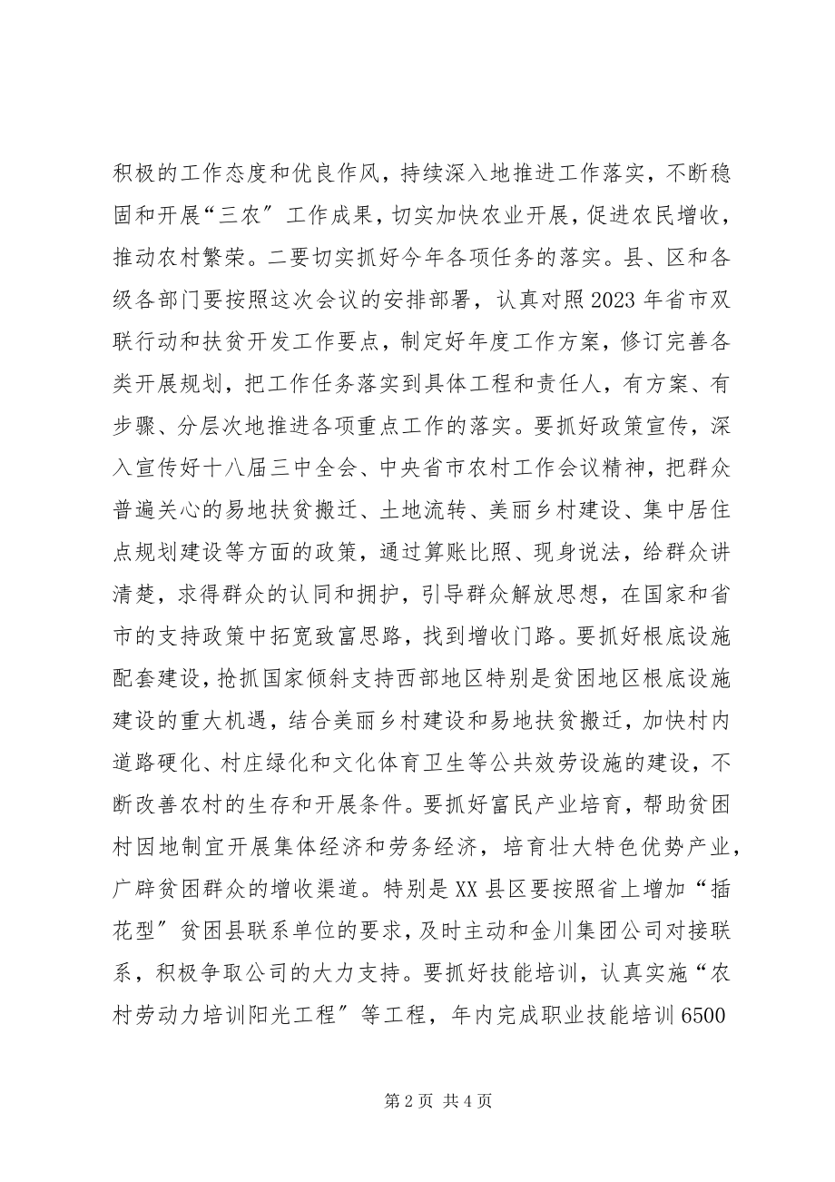 2023年联村联户为民富民行动暨扶贫开发工作会议上的主持词.docx_第2页