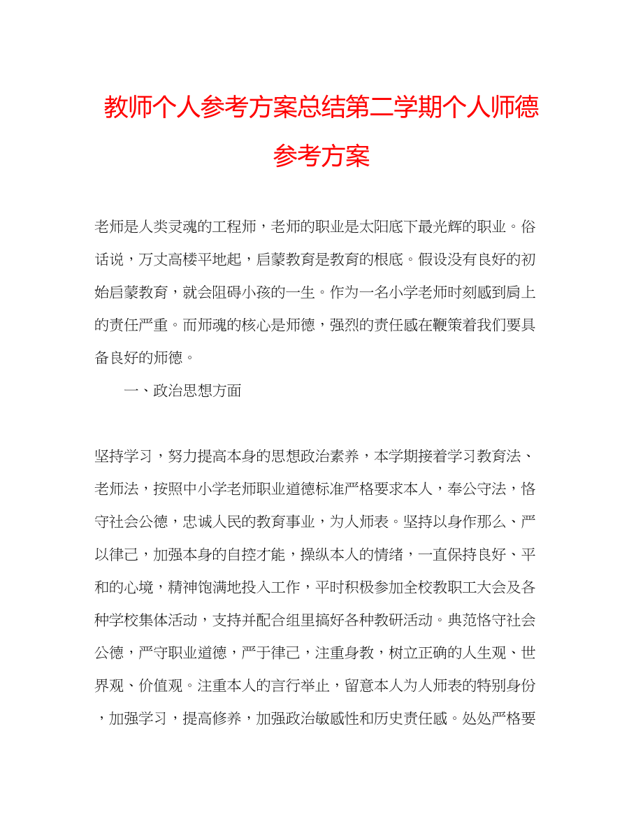 2023年教师个人计划总结第二学期个人师德计划.docx_第1页