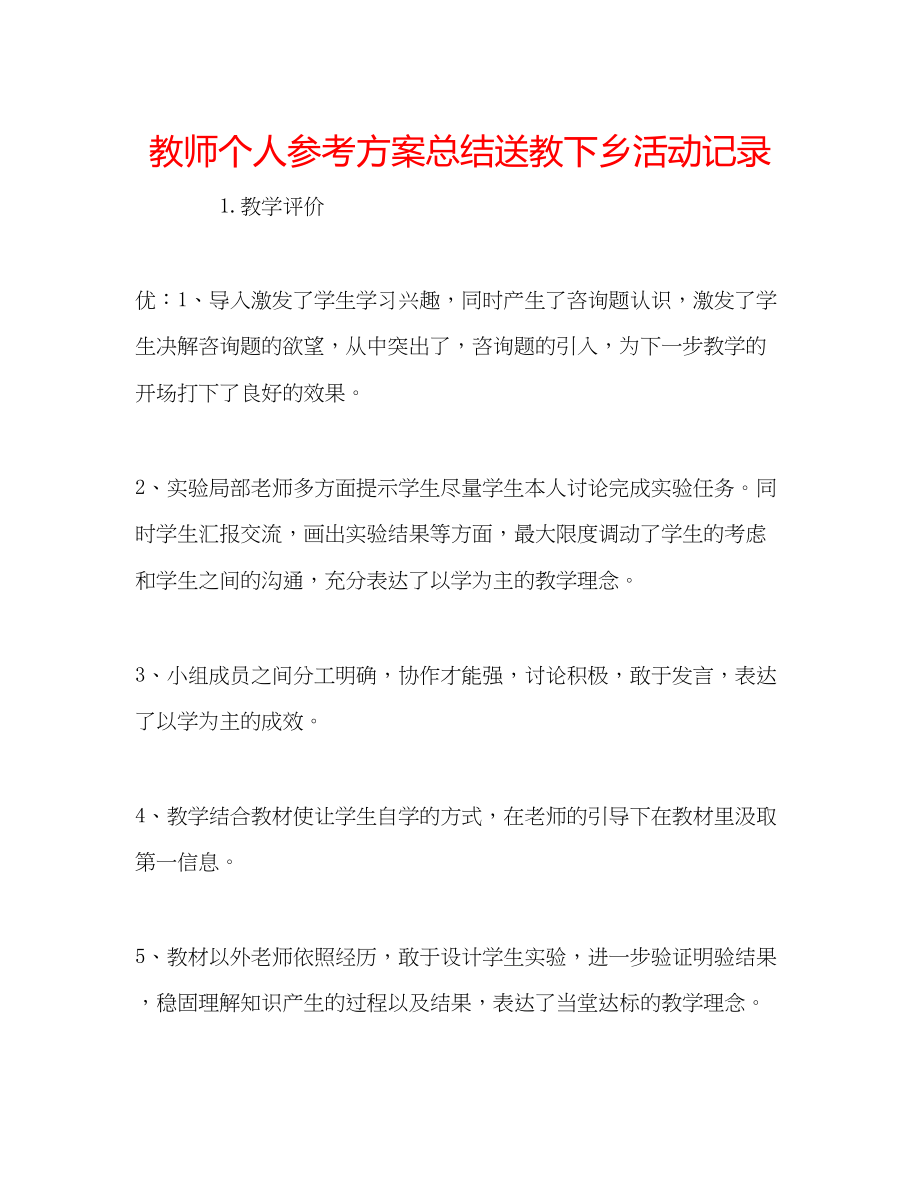 2023年教师个人计划总结送教下乡活动记录.docx_第1页