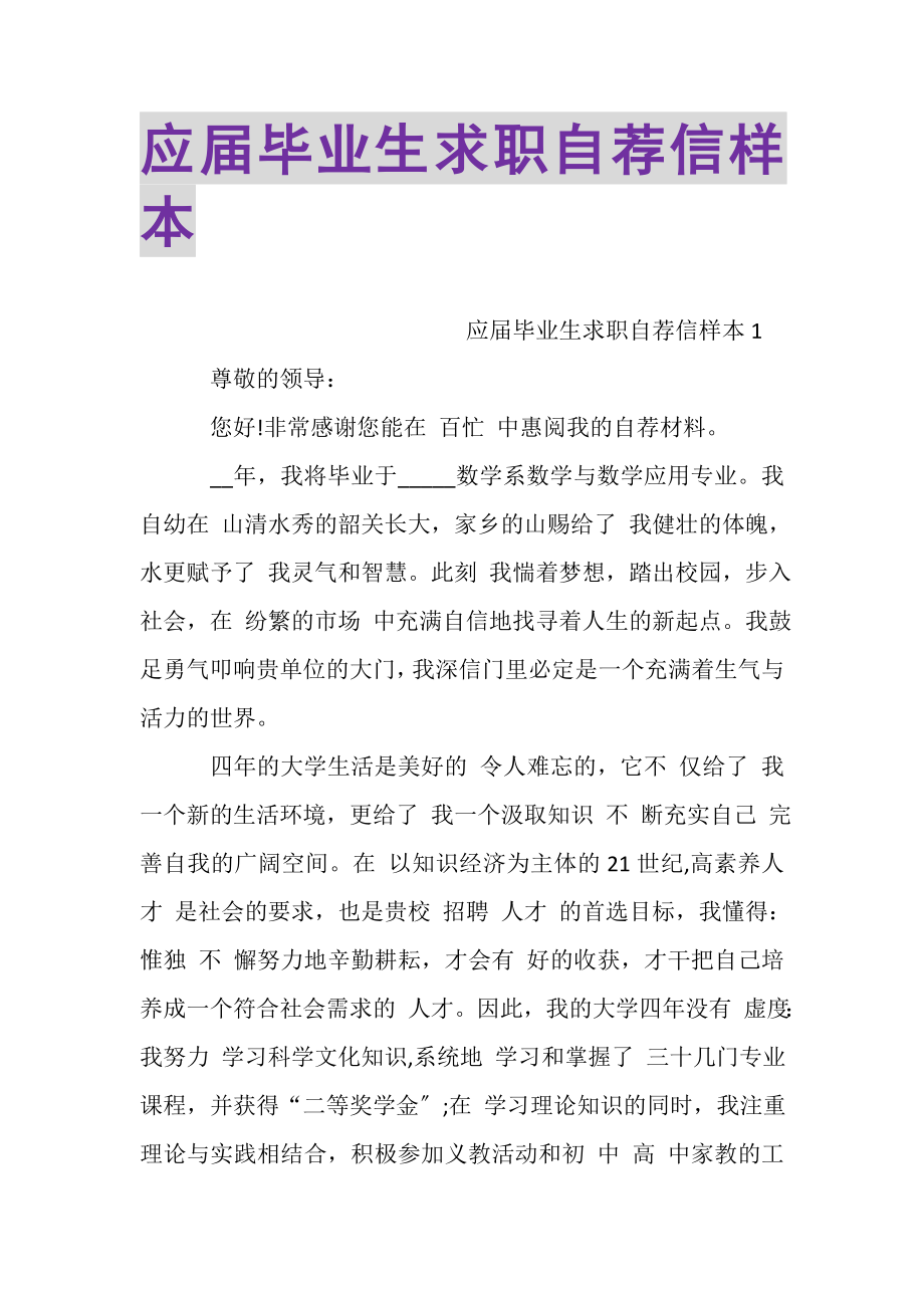 2023年应届毕业生求职自荐信样本.doc_第1页