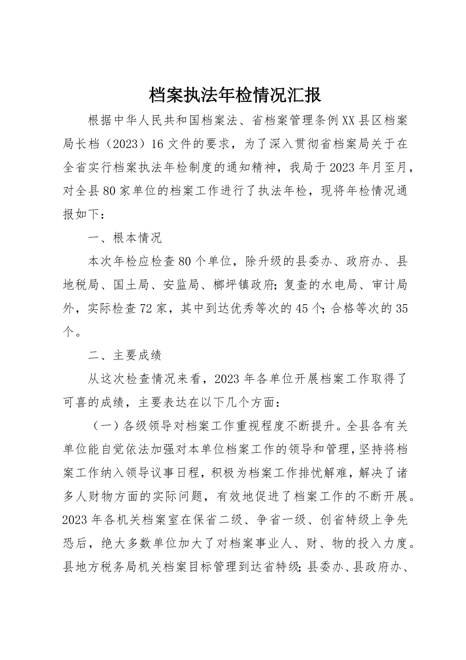 2023年档案执法年检情况汇报新编.docx_第1页