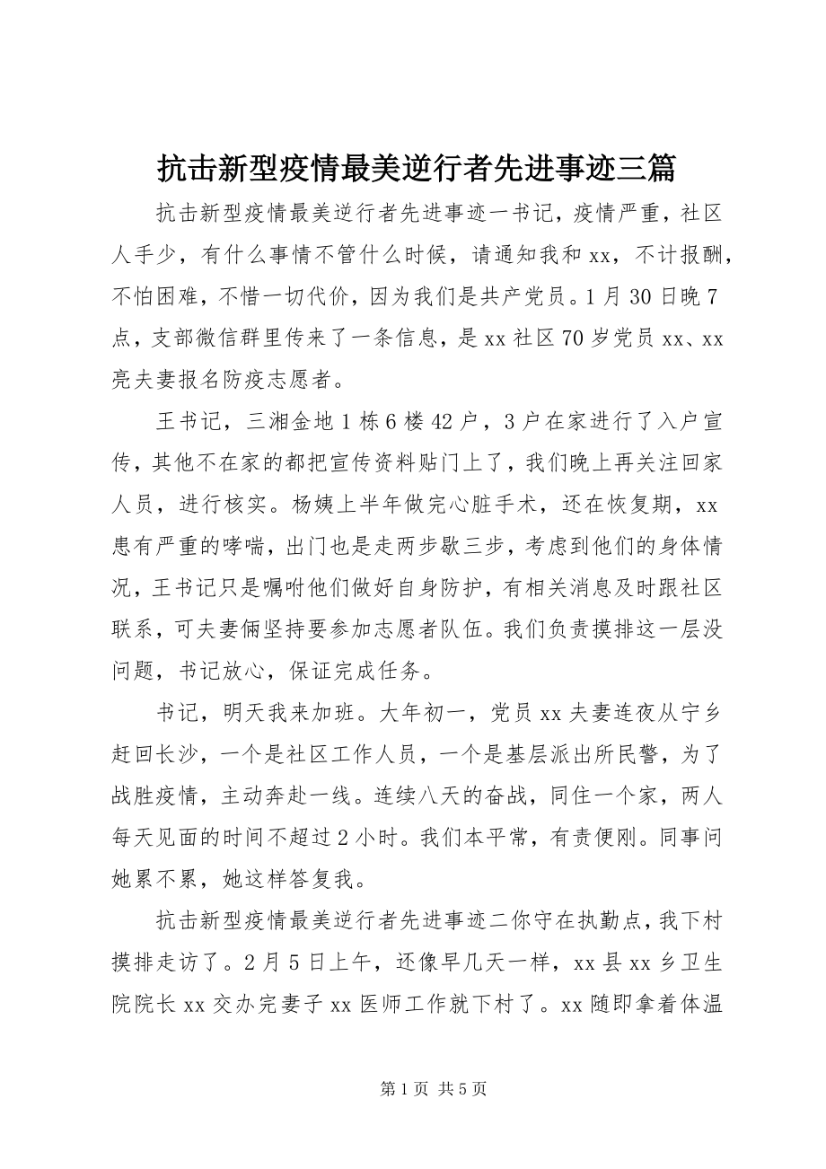 2023年抗击新型疫情最美逆行者先进事迹三篇.docx_第1页