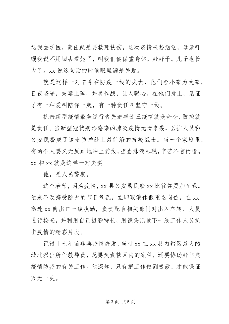 2023年抗击新型疫情最美逆行者先进事迹三篇.docx_第3页