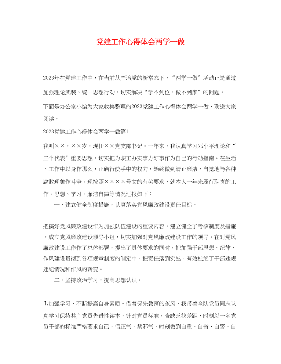 2023年党建工作心得体会两学一做.docx_第1页