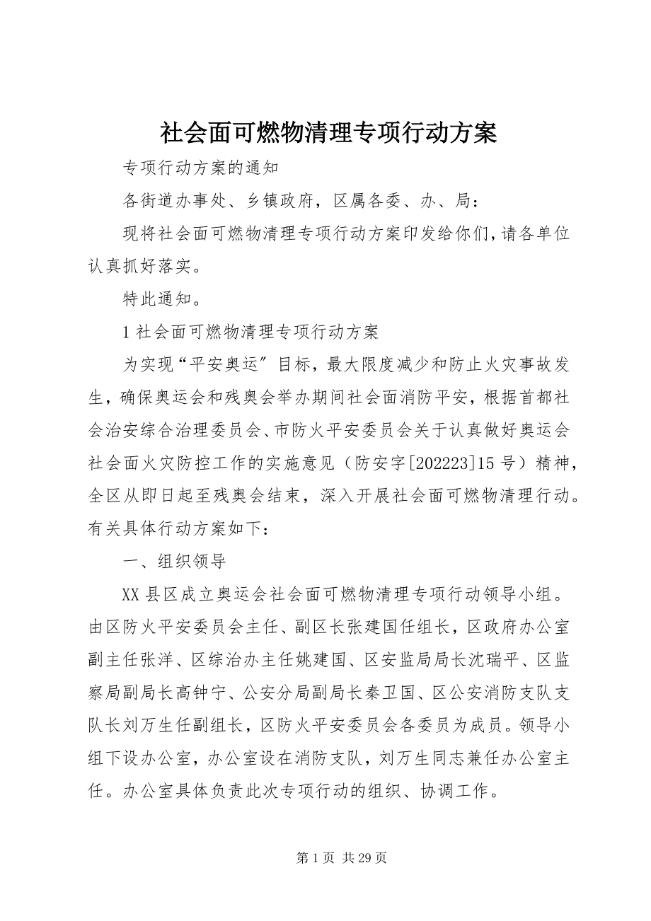 2023年社会面可燃物清理专项行动方案.docx_第1页