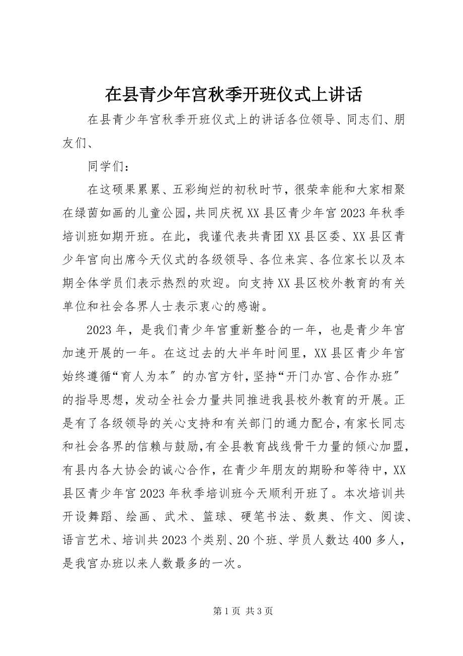 2023年在县青少年宫秋季开班仪式上致辞.docx_第1页