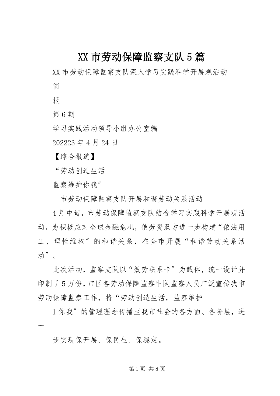 2023年XX市劳动保障监察支队5篇新编.docx_第1页