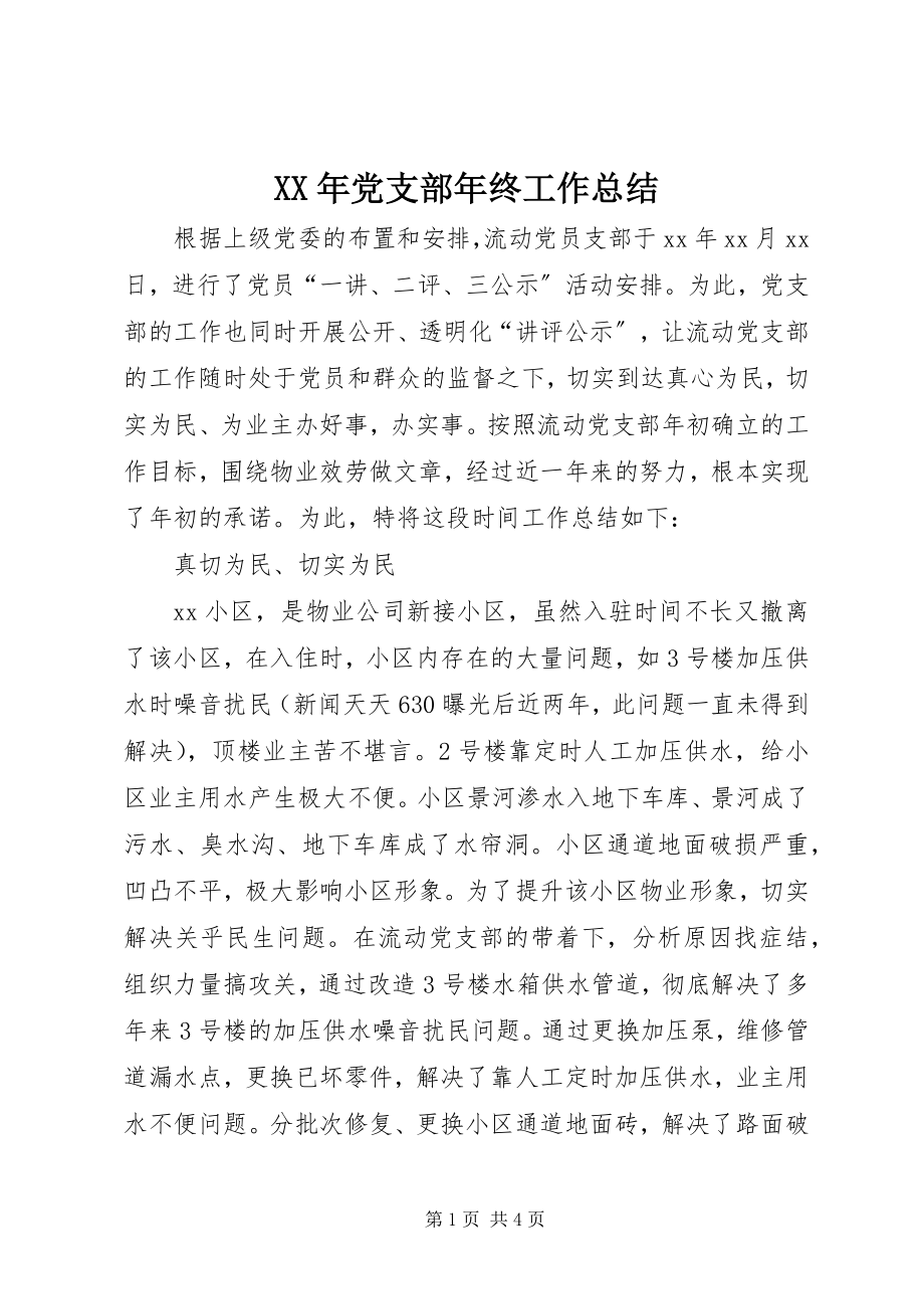 2023年党支部年终工作总结新编.docx_第1页