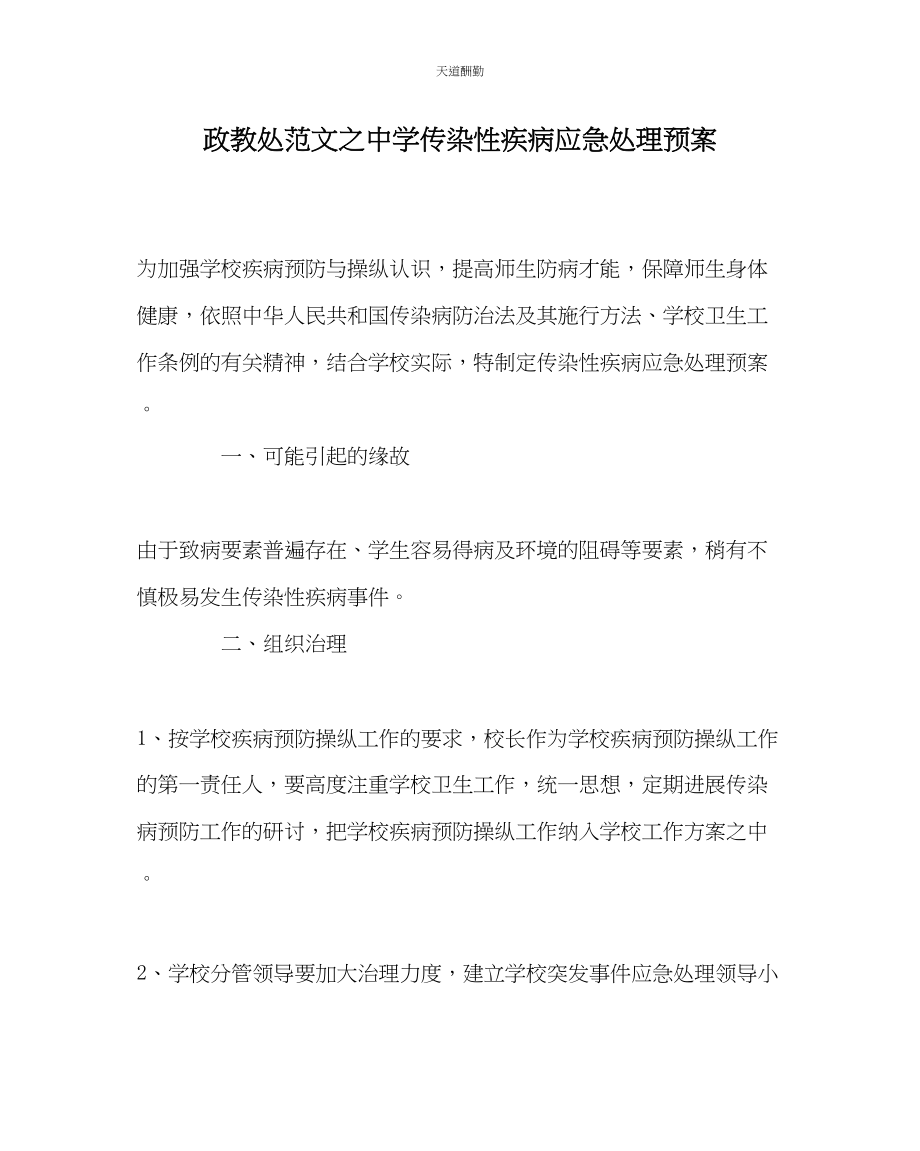 2023年政教处中学传染性疾病应急处理预案.docx_第1页